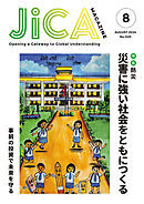 JICA Magazine 2024年8月号：防災 災害に強い社会をともにつくる