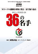 Mリーグ2023-24 36の名手【近代麻雀付録小冊子シリーズ】