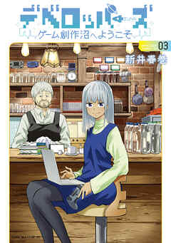 デベロッパーズ～ゲーム創作沼へようこそ～