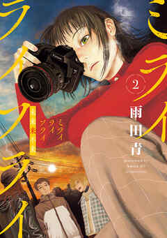 ミライライフライ