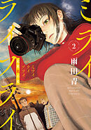 ミライライフライ（２）