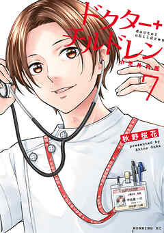 ドクターチルドレン～小児外科医～