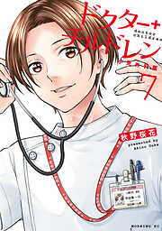 ドクターチルドレン～小児外科医～