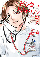 ドクターチルドレン～小児外科医～（７）