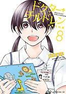 ドクターチルドレン～小児外科医～（８）