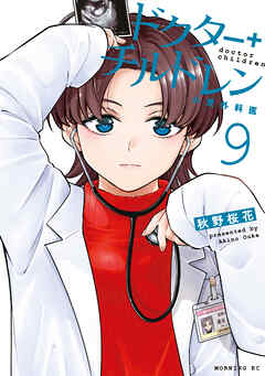 ドクターチルドレン～小児外科医～（９）