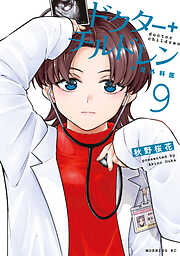 ドクターチルドレン～小児外科医～（９）