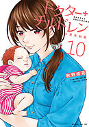 ドクターチルドレン～小児外科医～（１０）