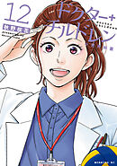 ドクターチルドレン～小児外科医～（１２）