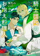 騎士団長のお抱え料理人（2）