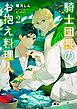 騎士団長のお抱え料理人（2）