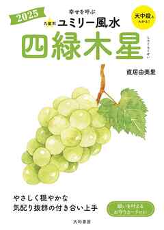 2025九星別ユミリー風水 四緑木星