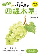 2025九星別ユミリー風水 四緑木星