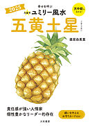 2025九星別ユミリー風水 五黄土星