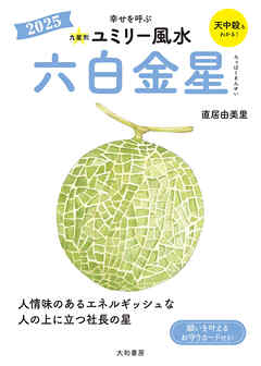2025九星別ユミリー風水 六白金星