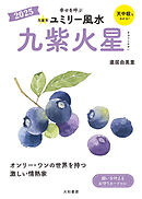 2025九星別ユミリー風水 九紫火星