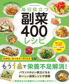 ワン・クッキングムック 毎日役立つ 副菜400レシピ