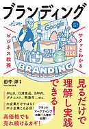 サクッとわかる ビジネス教養 　ブランディング