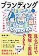 サクッとわかる ビジネス教養 　ブランディング