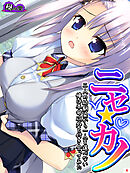 ニセ☆カノ ～二人の幼馴染から一人を選べない俺は本命以外と付き合ってみた～　第４巻