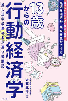 13歳からの行動経済学　推し活中学生のお小遣い奮闘記