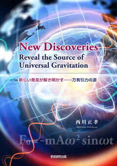 新しい発見が解き明かす　──万有引力の源　New Discoveries Reveal the Source of Universal Gravitation