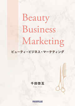 ビューティ・ビジネス・マーケティング　理美容サービスの顧客価値創造サイクルと品質マネジメント