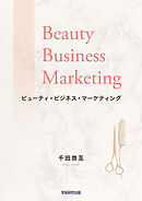 ビューティ・ビジネス・マーケティング　理美容サービスの顧客価値創造サイクルと品質マネジメント