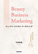 ビューティ・ビジネス・マーケティング　理美容サービスの顧客価値創造サイクルと品質マネジメント