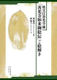 祖父江善光寺蔵「善光寺如来御絵伝」ご絵解き