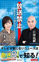 放送禁止。「あさ８」で知るニュースの真相