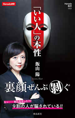 「いい人」の本性 (Hanada新書 002)