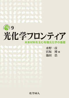光化学フロンティア: 未来材料を生む有機光化学の基礎