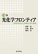 光化学フロンティア: 未来材料を生む有機光化学の基礎