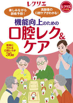 楽しみながら誤嚥予防！ 高齢者の口腔ケアがわかる！機能向上のための口腔レク＆ケア