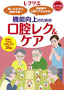 楽しみながら誤嚥予防！ 高齢者の口腔ケアがわかる！機能向上のための口腔レク＆ケア