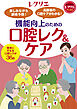 楽しみながら誤嚥予防！ 高齢者の口腔ケアがわかる！機能向上のための口腔レク＆ケア