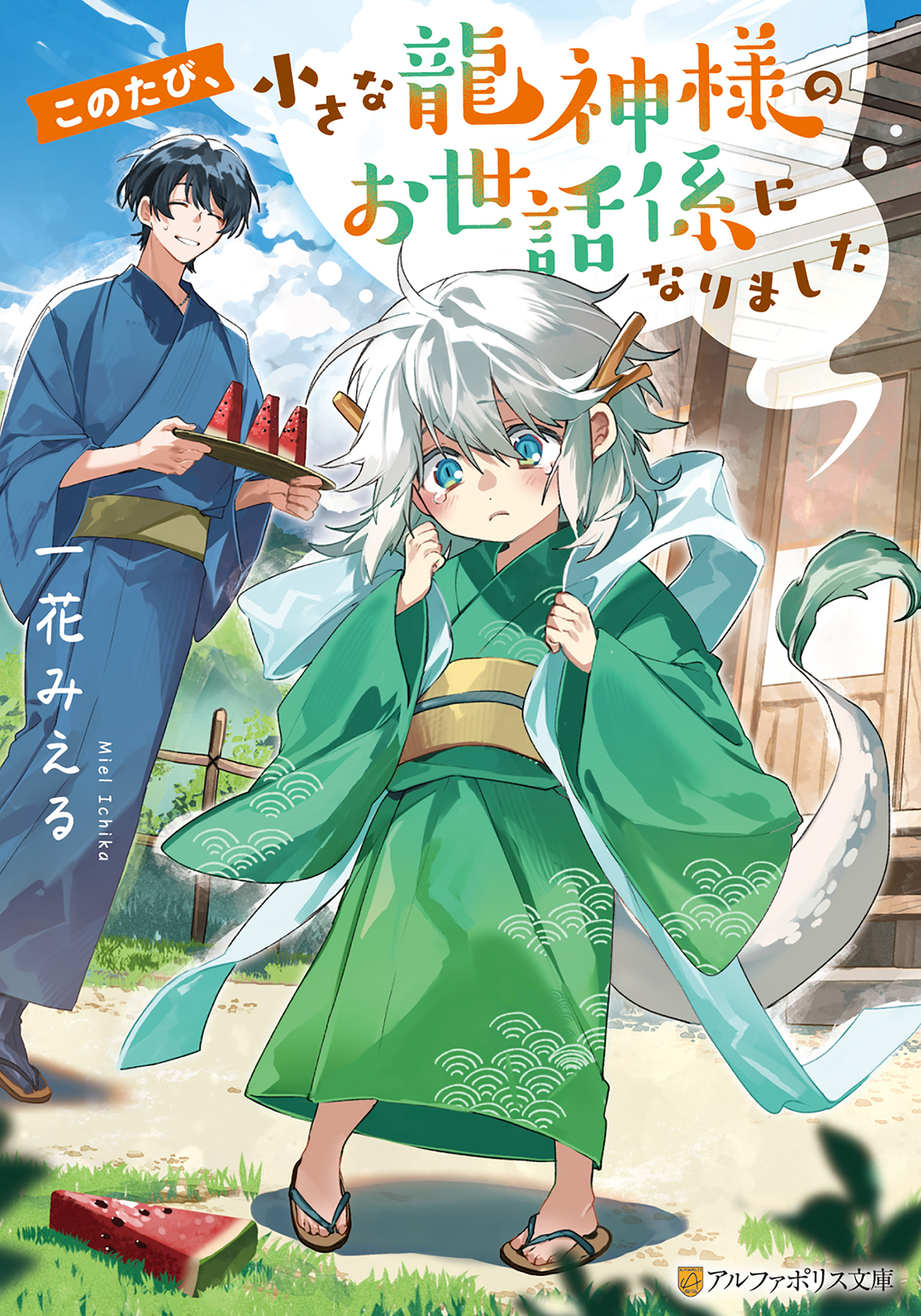 このたび、小さな龍神様のお世話係になりました - 一花みえる/京一 - 小説・無料試し読みなら、電子書籍・コミックストア ブックライブ