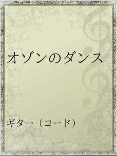 オゾンのダンス 漫画 無料試し読みなら 電子書籍ストア ブックライブ