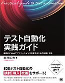 テスト自動化実践ガイド 継続的にWebアプリケーションを改善するための知識と技法
