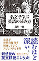名文で学ぶ英語の読み方