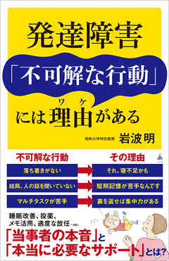発達障害「不可解な行動」には理由がある - 岩波明 - ビジネス・実用書・無料試し読みなら、電子書籍・コミックストア ブックライブ