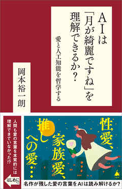 AIは「月が綺麗ですね」を理解できるか？　愛と人工知能を哲学する - 岡本裕一朗 - ビジネス・実用書・無料試し読みなら、電子書籍・コミックストア ブックライブ