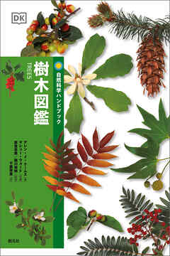 自然科学ハンドブック　樹木図鑑