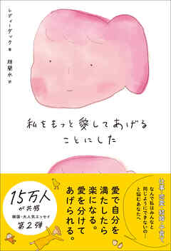 私をもっと愛してあげることにした