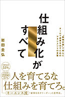 仕組み化がすべて　“最強企業”で学んだチームで成果を出すためのマネジメントの本質