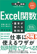 Excel関数の基本が学べる教科書