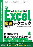 基本・応用・凄技が一冊に詰まった もっと使いこなすための Excel厳選テクニック