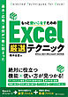 基本・応用・凄技が一冊に詰まった もっと使いこなすための Excel厳選テクニック