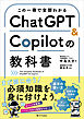 この一冊で全部わかる　ChatGPT ＆ Copilotの教科書